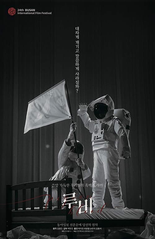 Постер: 루비