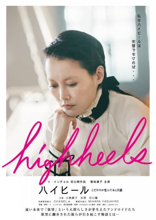 Постер: Highheels: Kodawari ga unda otogibanashi