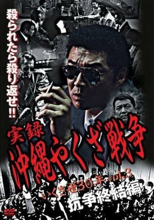 Постер: 実録・沖縄やくざ戦争3 いくさ世30年・抗争終結編