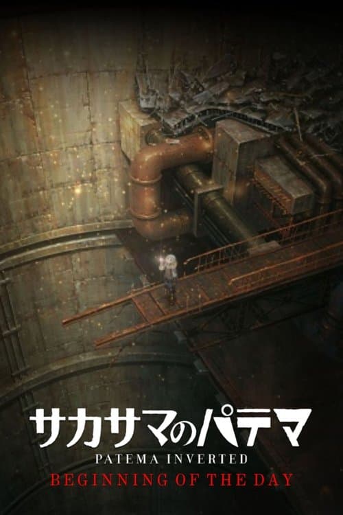 Постер: サカサマのパテマ Beginning of the Day