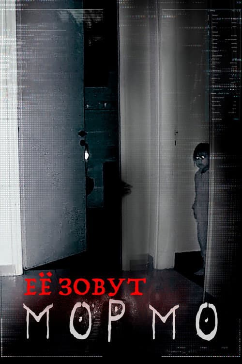 Постер: Её зовут Мормо