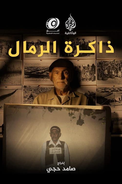 Постер: ذاكرة الرمال - المعتقلات الفاشية في ليبيا