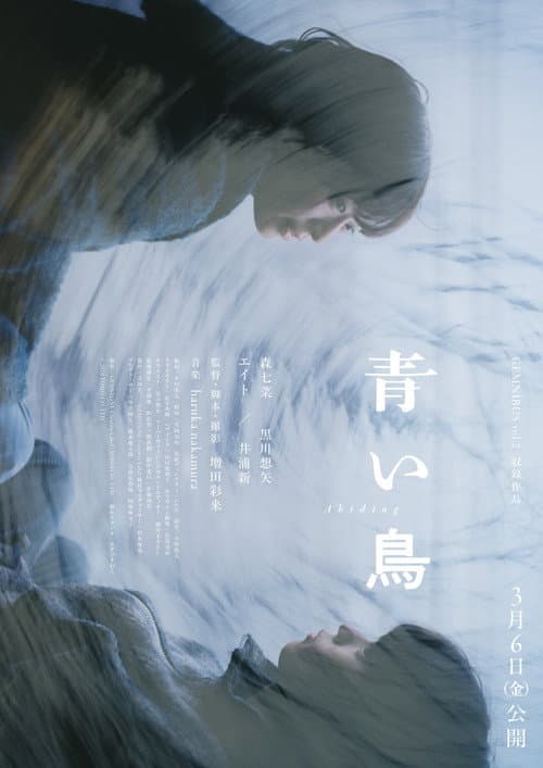 Постер: 青い鳥