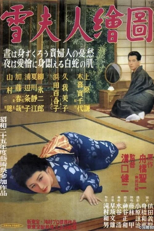 Постер: 雪夫人絵図
