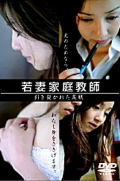 Постер: 若妻家庭教師　引き裂かれた柔肌