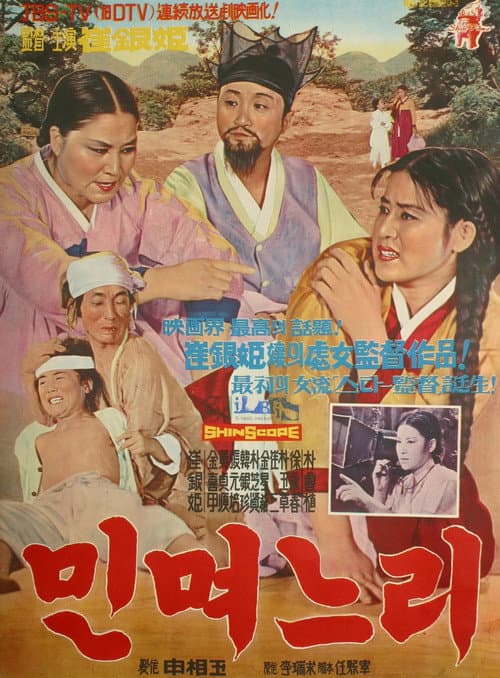 Постер: 민며느리