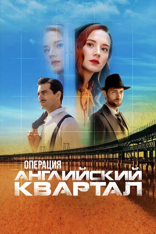 Постер: Операция «Английский квартал»