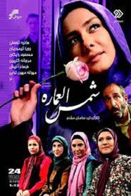 Постер: شمس العماره