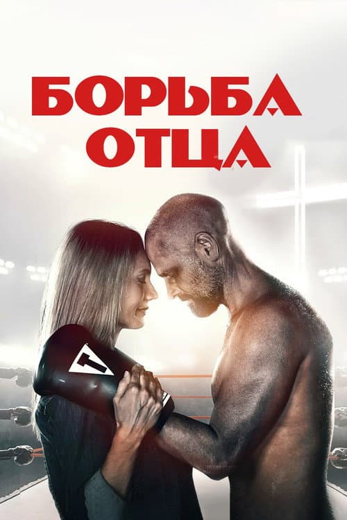 Постер: Поединок / Борьба отца