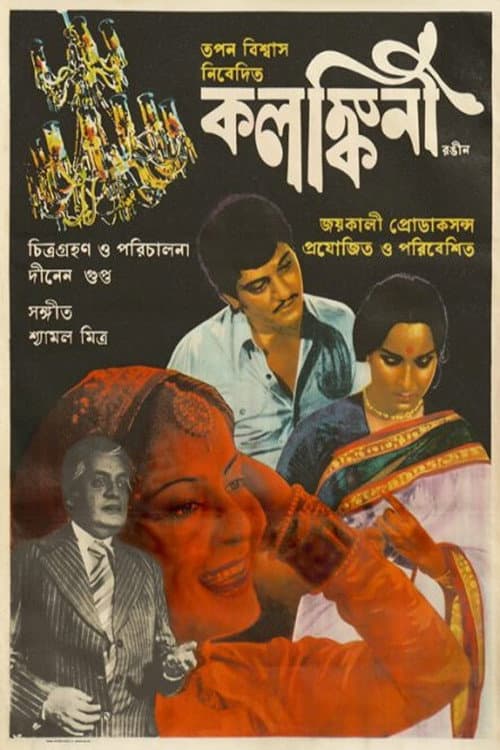 Постер: কলঙ্কিনী