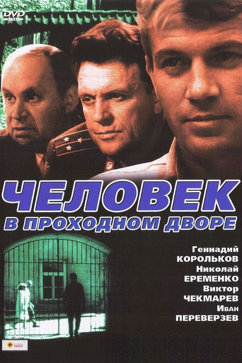 Постер: Человек в проходном дворе