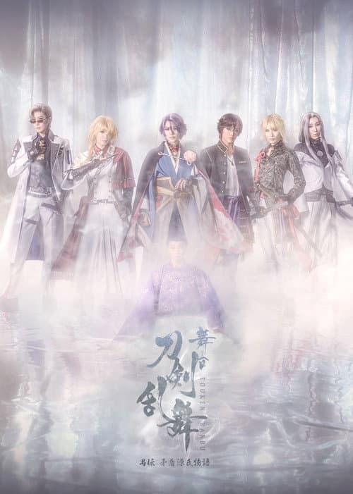Постер: 舞台『刀剣乱舞』禺伝 矛盾源氏物語~再演~