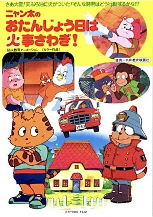 Постер: ニャン太のおたんじょう日は火事さわぎ！