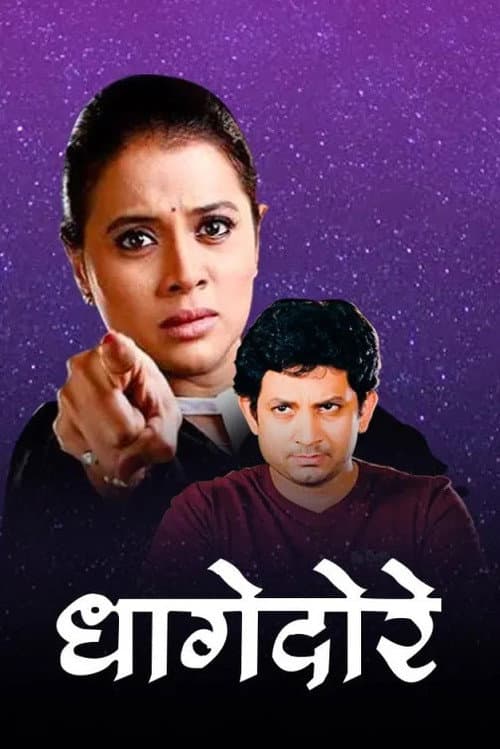 Постер: धागेदोरे