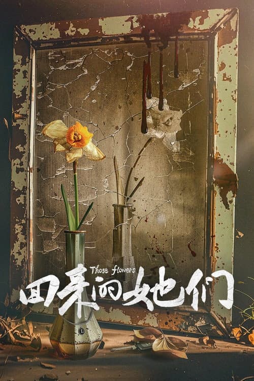 Постер: 回来的她们