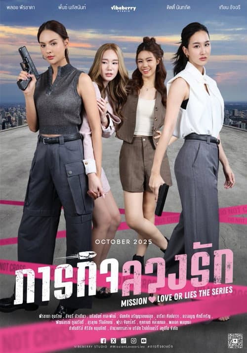 Постер: ภารกิจลวงรัก