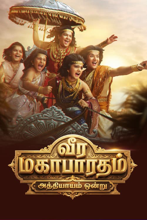 Постер: வீர மகாபாரதம்