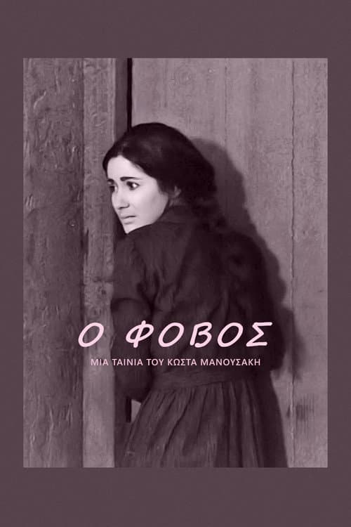 Постер: Страх