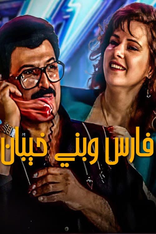 Постер: فارس وبنى خيبان