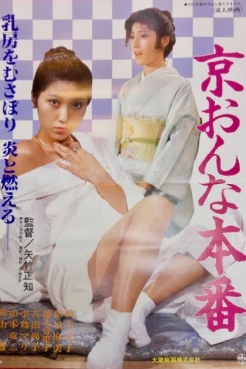 Постер: 京おんな本番