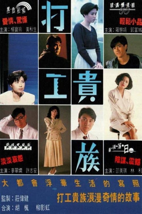 Постер: 打工貴族