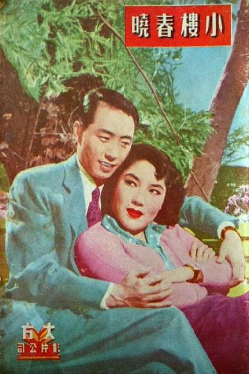 Постер: 小楼春晓