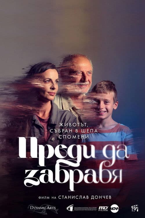 Постер: Преди да забравя