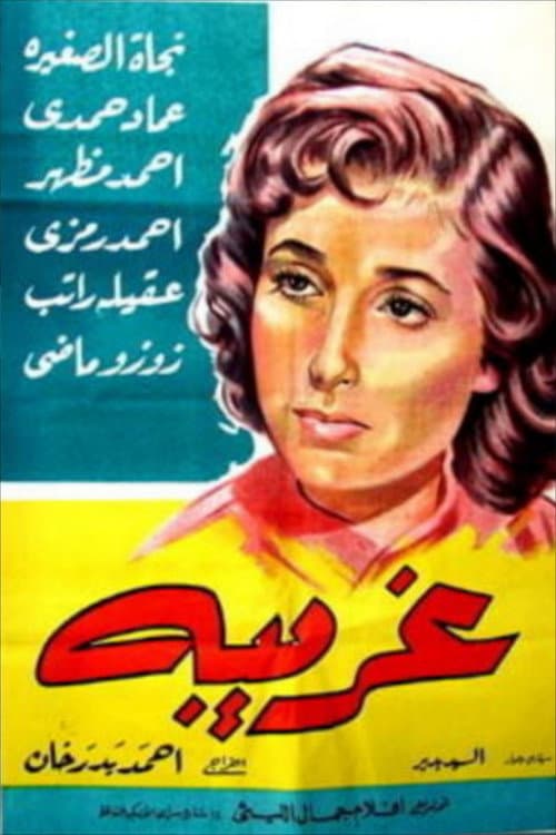 Постер: غريبة