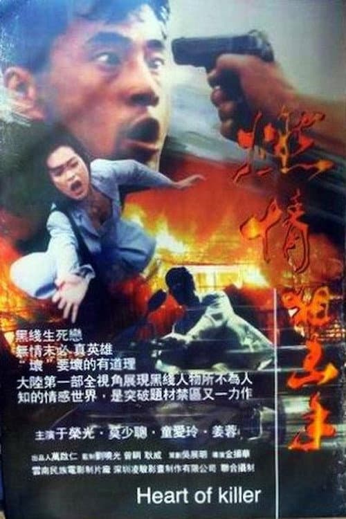 Постер: 燃情男狙擊