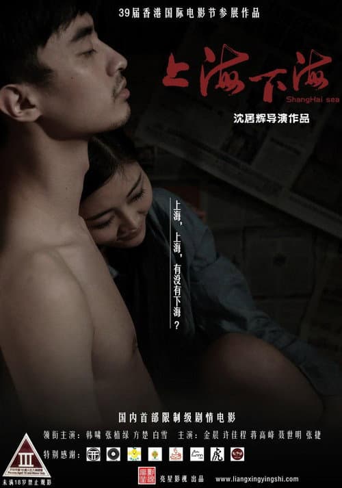 Постер: 上海下海