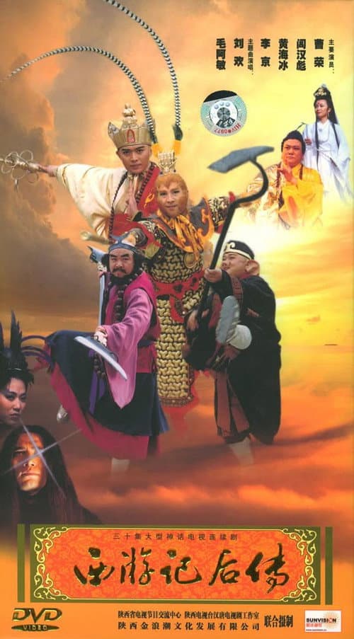 Постер: 西游记后传