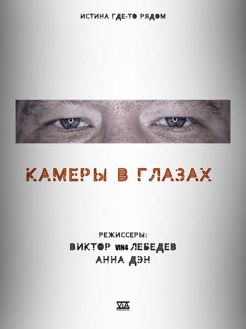 Постер: Камеры в глазах