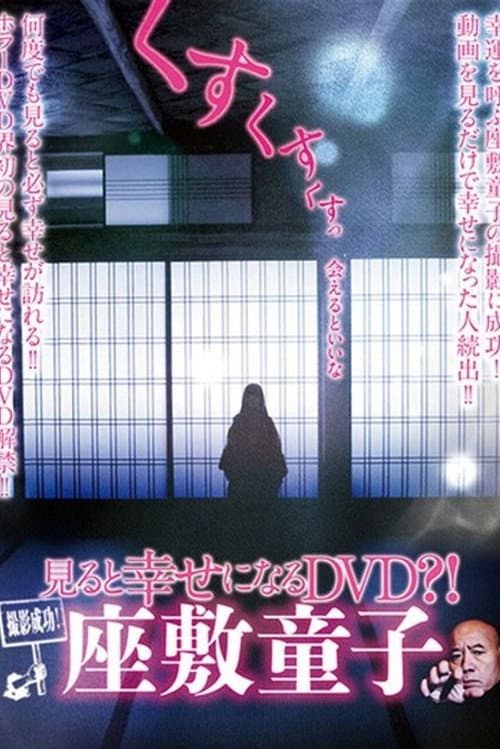 Постер: 撮影成功！見ると幸せになるDVD？！ 座敷童子