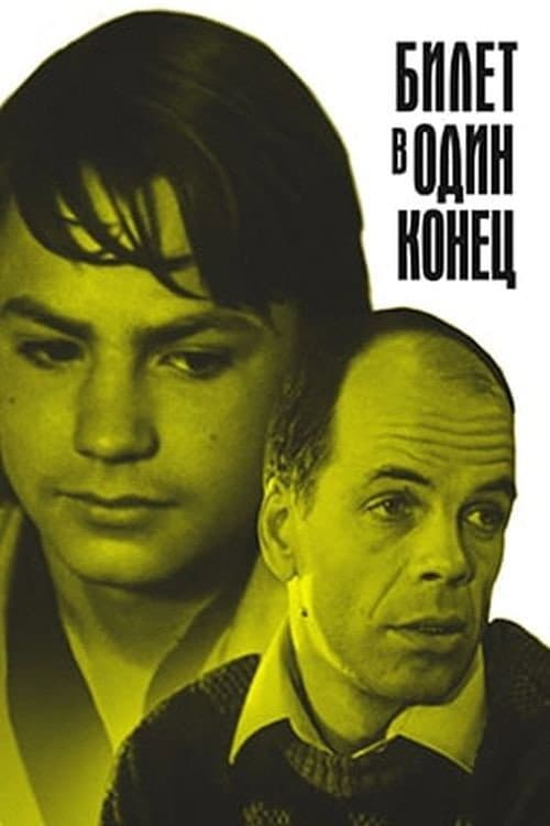 Постер: Билет в один конец