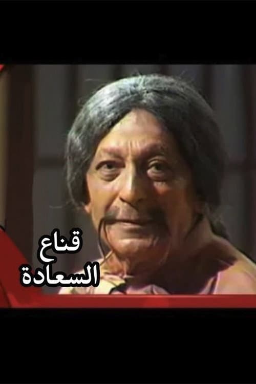 Постер: قناع السعادة 1983