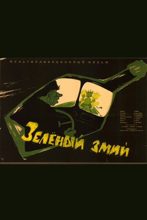 Постер: Зеленый Змий