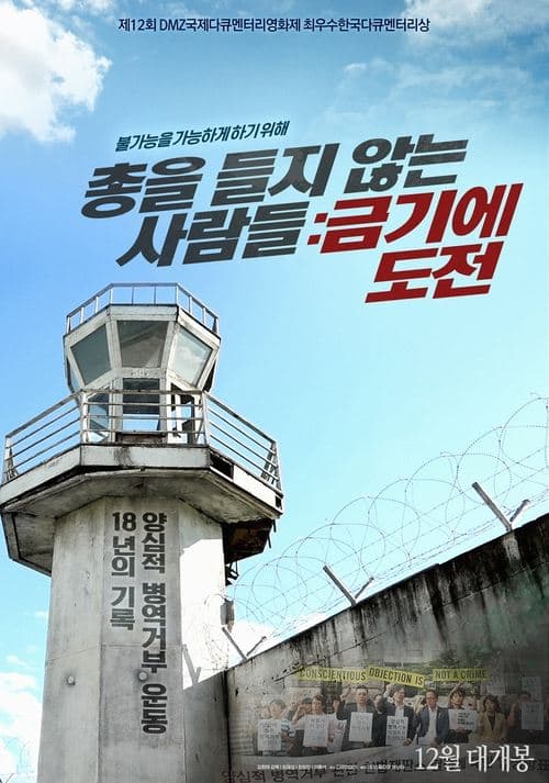 Постер: 총을 들지 않는 사람들: 금기에 도전
