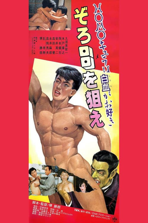 Постер: HOMOキュラ in ゾロ目を狙え!