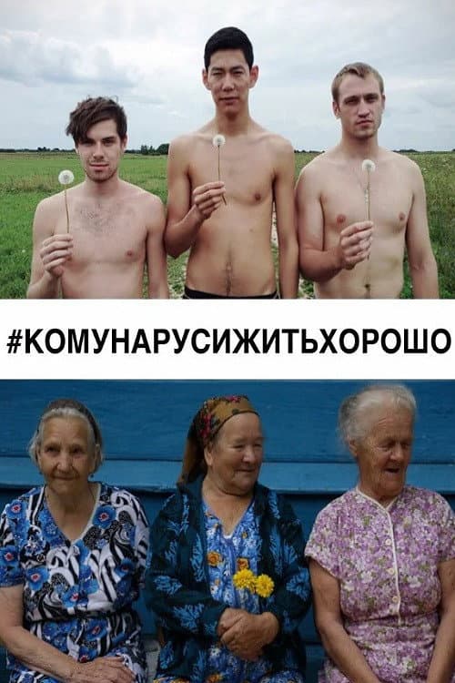 Постер: #КОМУНАРУСИЖИТЬХОРОШО