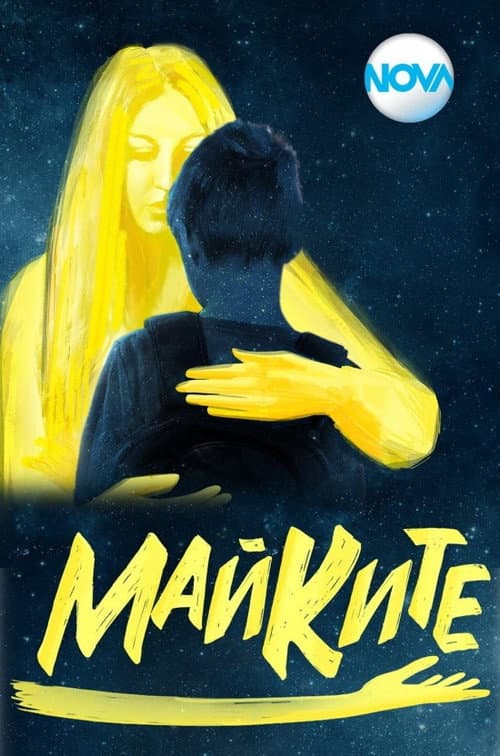 Постер: Майките