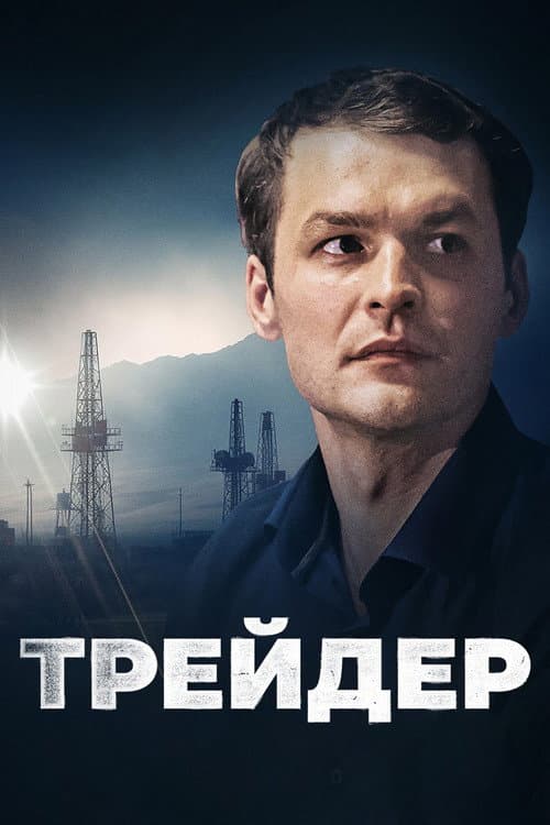 Постер: Трейдер