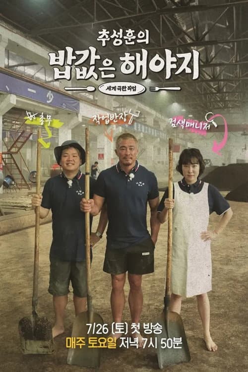 Постер: 추성훈의 밥값은 해야지