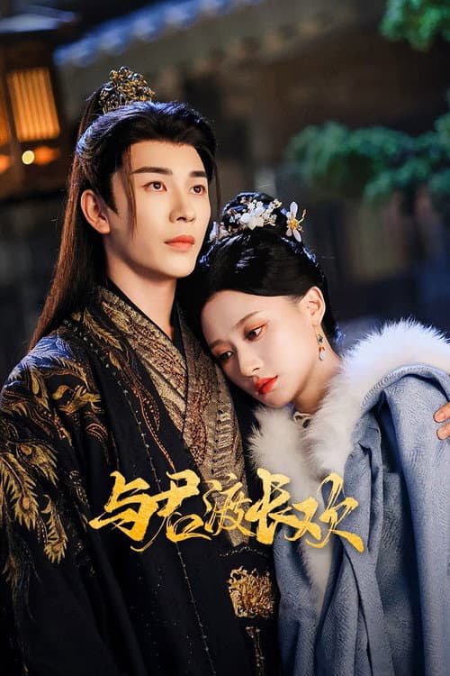 Постер: 与君渡长欢
