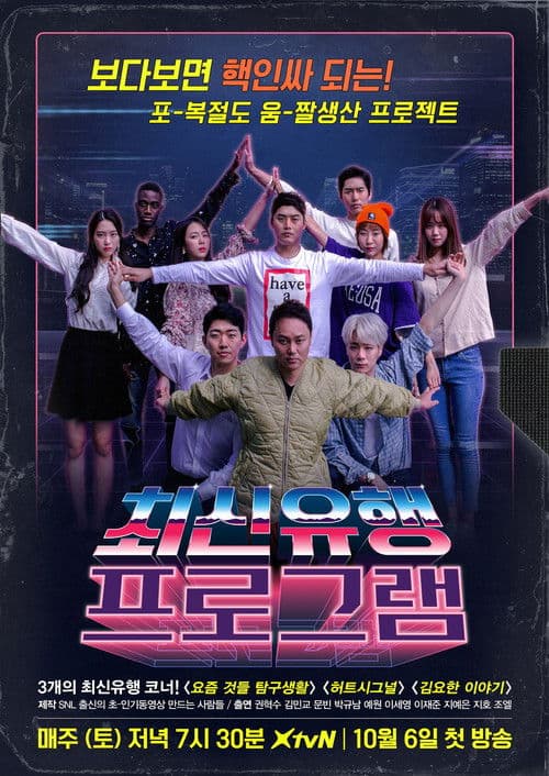 Постер: 최신유행프로그램