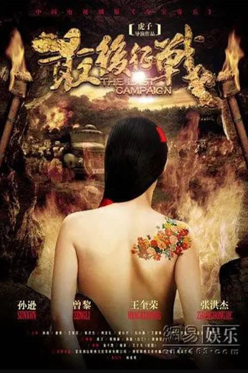 Постер: 最后征战