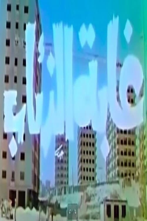 Постер: غابة الذئاب