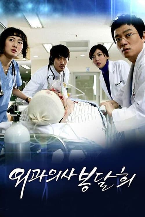 Постер: 외과의사 봉달희