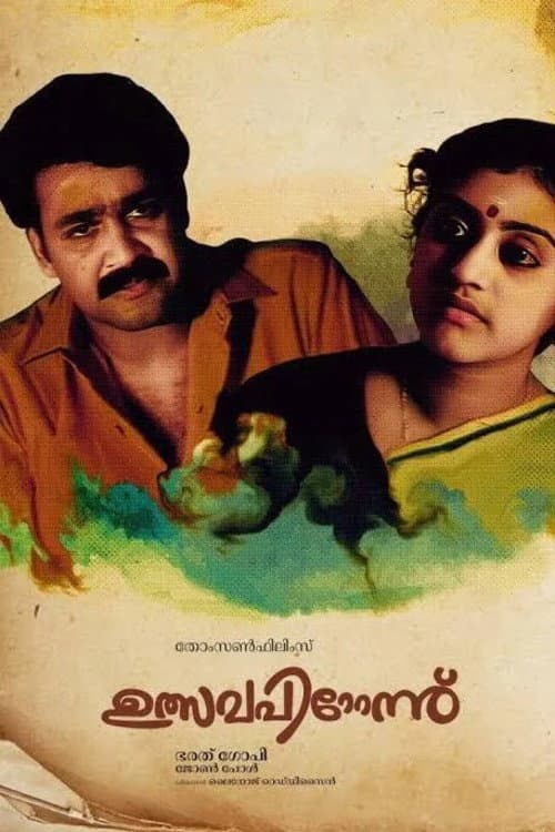 Постер: ഉത്സവപ്പിറ്റേന്ന്