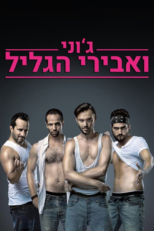 Постер: ג'וני ואבירי הגליל