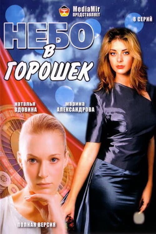Постер: Небо в горошек